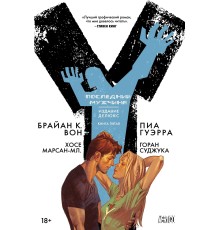 Y. Последний мужчина. Книга 5