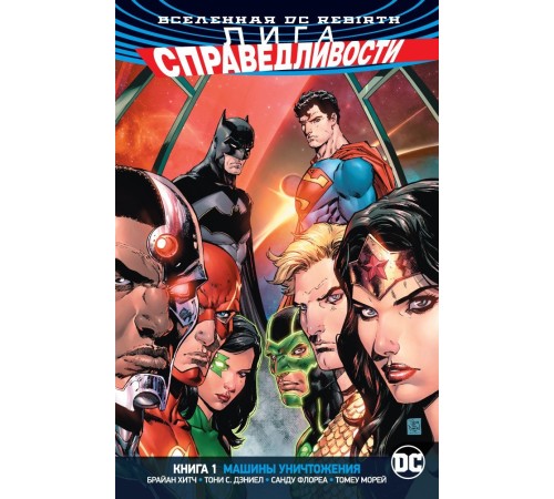 Вселенная DC Rebirth. Лига Справедливости. Книга 1. Машины уничтожения