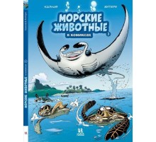 Морские животные в комиксах. Том 3