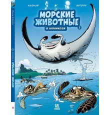 Морские животные в комиксах. Том 3