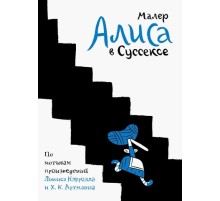 Алиса в Суссексе