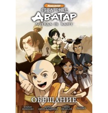 Аватар: Легенда об Аанге. Книга 1. Обещание