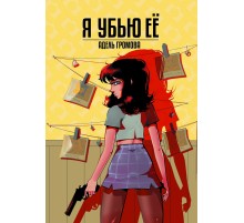 Я убью её (Альтернативная обложка)