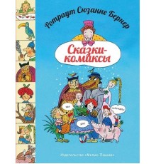 Сказки-комиксы