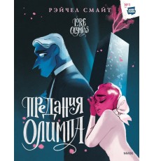 Предания Олимпа. Книга 2