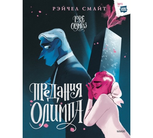 Предания Олимпа. Книга 2