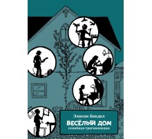 Весёлый дом