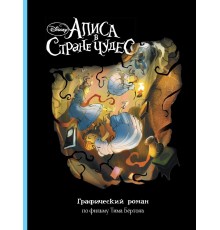 Алиса в Стране Чудес. Графический роман по фильму Тима Бёртона