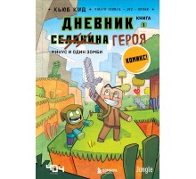 Дневник героя. Минус и один зомби. Книга 1
