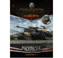 World of Tanks. Раскраска. Премиум-танки СССР (с наклейками)