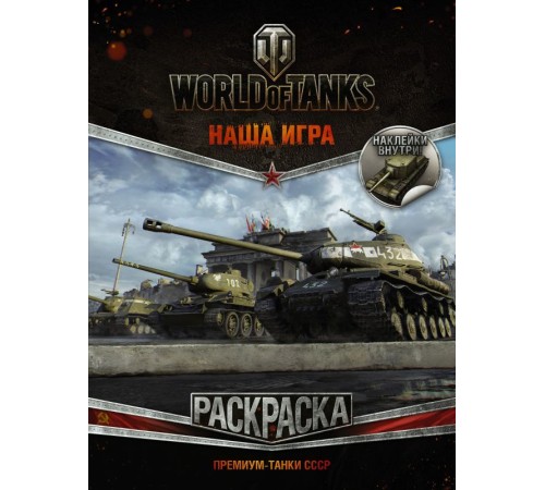 World of Tanks. Раскраска. Премиум-танки СССР (с наклейками) World of Tanks. Раскраска. Премиум-танки СССР (с наклейками)