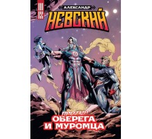 Александр Невский против оберега и Муромца