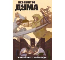 Книги Дума (обложка для Магазинов Комиксов)
