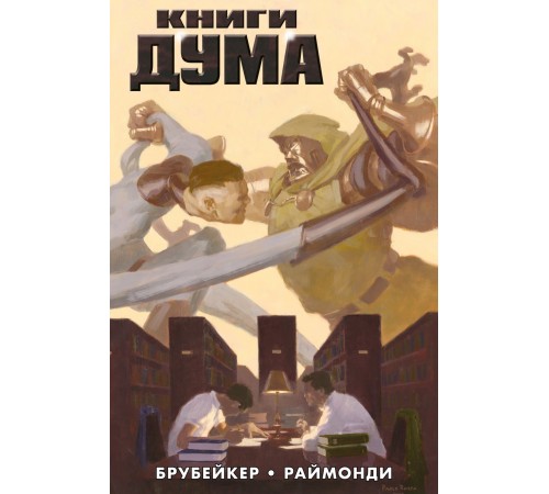 Книги Дума (обложка для Магазинов Комиксов)