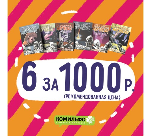 Комплект комиксов «Ходячие Мертвецы 6-11 тома»