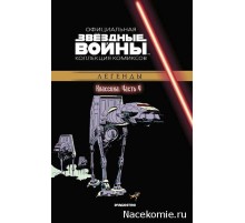 «Звёздные войны. Официальная коллекция комиксов» № 4. Классика. Часть 4
