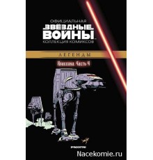 «Звёздные войны. Официальная коллекция комиксов» № 4. Классика. Часть 4