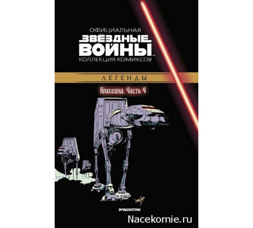 «Звёздные войны. Официальная коллекция комиксов» № 4. Классика. Часть 4 «Звёздные войны. Официальная коллекция комиксов» № 4. Классика. Часть 4