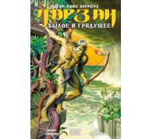 Тарзан. Былое и грядущее