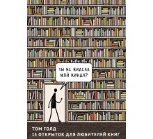 Том Голд: 15 открыток для любителей книг