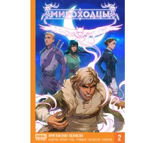 Мироходцы. Книга 2: Притяжение полюсов