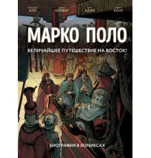 Марко Поло. Биография в комиксах