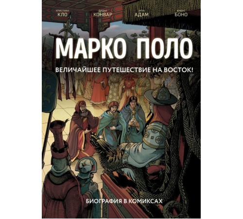 Марко Поло. Биография в комиксах