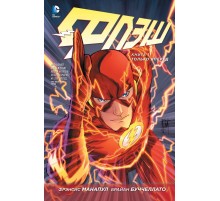 Флэш. Книга 1. Только вперед