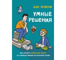 Умные решения. Как сделать правильный выбор: от семейных ужинов до серьезных сделок