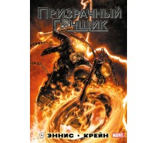 «Призрачный Гонщик» Гарта Энниса