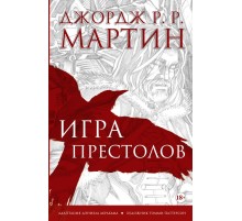 Игра престолов. Графический роман