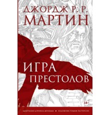 Игра престолов. Графический роман