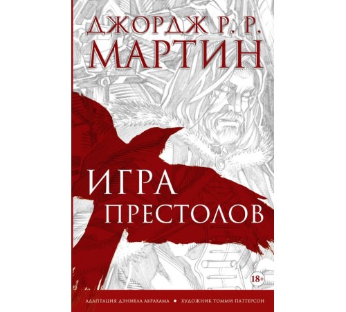 Игра престолов. Графический роман