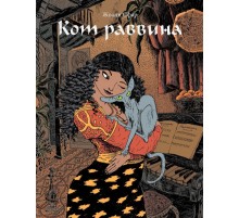 Кот раввина Кот раввина