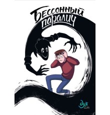 Дух моей общаги. Книга 2. Бессонный паралич