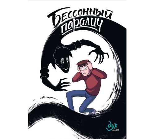 Дух моей общаги. Книга 2. Бессонный паралич Дух моей общаги. Книга 2. Бессонный паралич