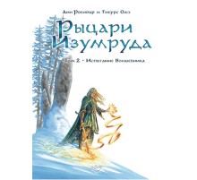 Рыцари Изумруда. Том 2. Испытание волшебника