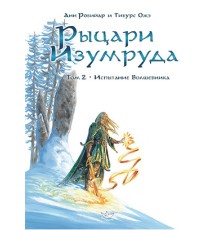 Рыцари Изумруда. Том 2. Испытание волшебника