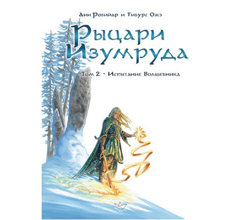 Рыцари Изумруда. Том 2. Испытание волшебника Рыцари Изумруда. Том 2. Испытание волшебника