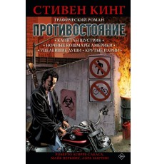 Противостояние. Комикс (части 1-4)