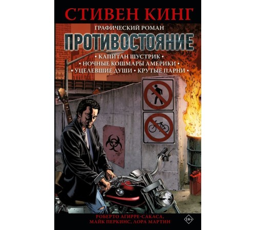 Противостояние. Комикс (части 1-4)