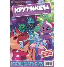 Крутиксы (Спецвыпуск) №16 (2018)