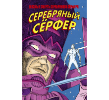 Жизнь и Смерть Серебряного Сёрфера