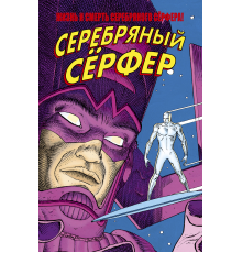 Жизнь и Смерть Серебряного Сёрфера