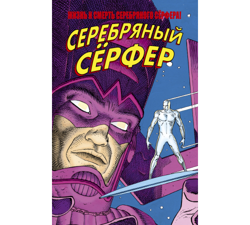 Жизнь и Смерть Серебряного Сёрфера