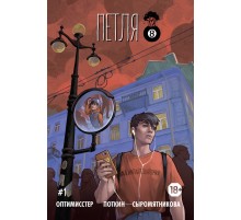 Петля #1 (4 тираж)