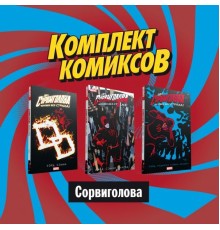 Комплект комиксов 