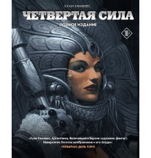 Четвёртая Сила