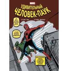 Классика Marvel. Удивительный Человек-Паук