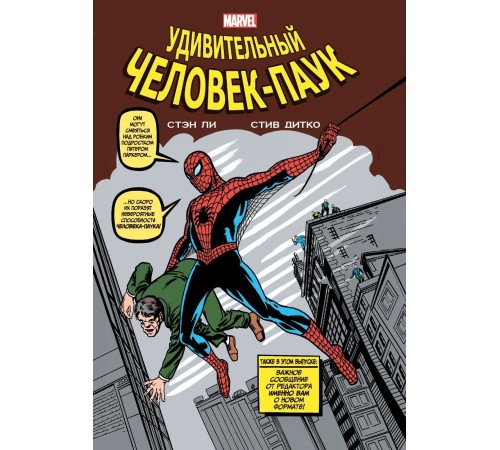 Классика Marvel. Удивительный Человек-Паук